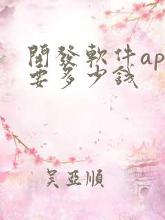 开发软件app要多少钱