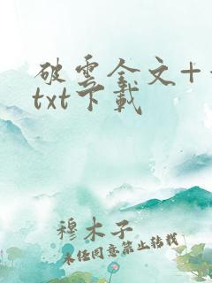 破云全文+番外txt下载