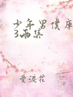 少年男仆库洛2 3两集