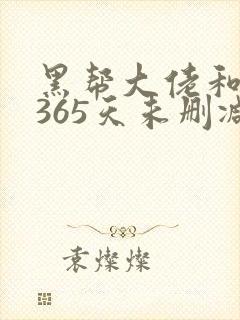 黑帮大佬和我的365天未删减版在线观看