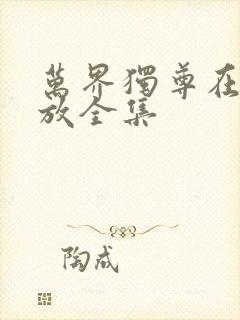 万界独尊在线播放全集