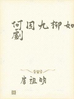 何因九柳如烟短剧