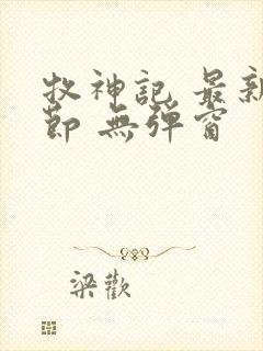 牧神记 最新章节 无弹窗