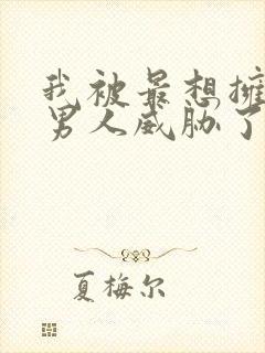 我被最想拥抱的男人威胁了西班牙剧场版