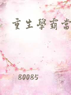 重生学霸当自强