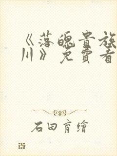 《落魄贵族琉璃川》免费看