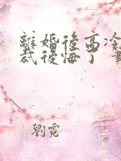 离婚后高冷女总裁后悔了 笔趣阁