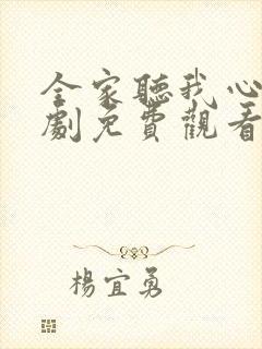 全家听我心声短剧免费观看全集