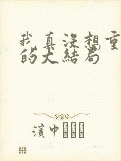 我真没想重生啊的大结局