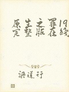 原生之罪19集完整版在线观看