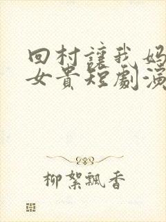 回村让我妈母凭女贵短剧演员表