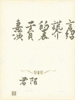 妻子的谎言所有演员表介绍