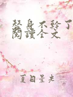 替身不干了免费阅读全文