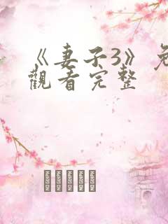 《妻子3》免费观看完整