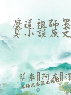 魔道祖师墨香铜臭小说原文免费阅读