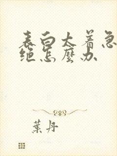 表白太着急被拒绝怎么办