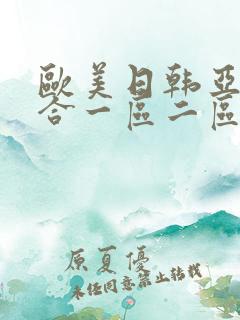 欧美日韩亚洲综合一区二区三区在线