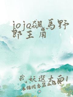 jojo飙马野郎主角