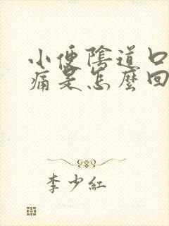 小便阴道口处疼痛是怎么回事