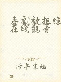 泰剧被拒绝的爱在线观看