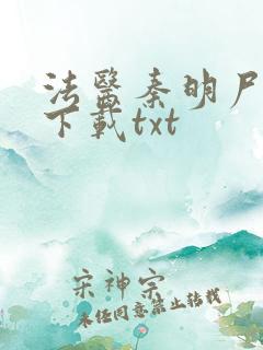 法医秦明尸语者下载txt