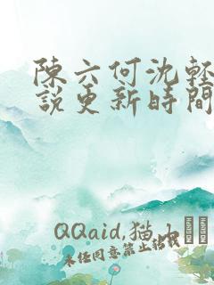 陈六何沈轻舞小说更新时间