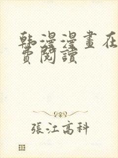 韩漫漫画在线免费阅读