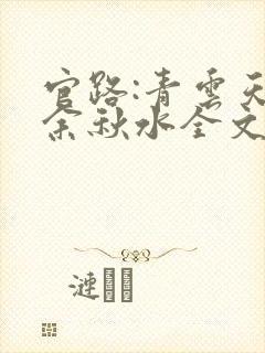 官路:青云天骄余秋水全文在线阅读