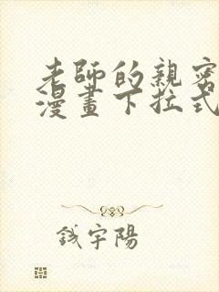 老师的亲密指导漫画下拉式