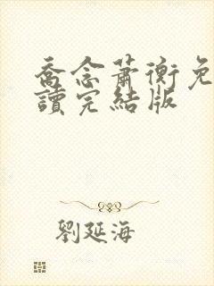 乔念萧衡免费阅读完结版