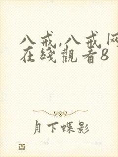 八戒,八戒网剧在线观看8