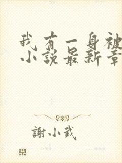 我有一身被动技小说最新章节列表最