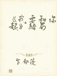 《我要和你在一起》结局