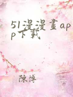 51漫漫画app下载