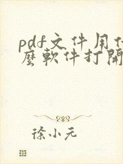 pdf文件用什么软件打开可以编辑