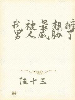 我被最想拥抱的男人威胁了无删减漫画