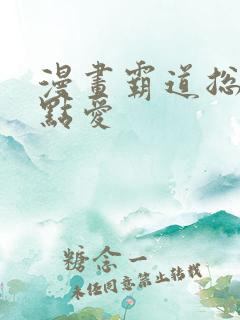 漫画霸道总裁轻点爱