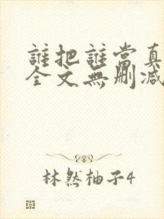 谁把谁当真小说全文无删减