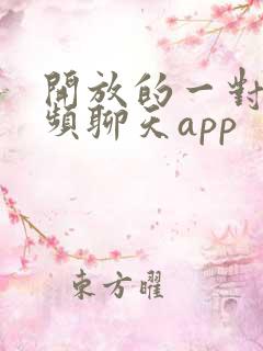 开放的一对一视频聊天app