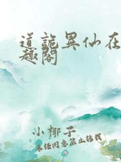 道诡异仙在线笔趣阁