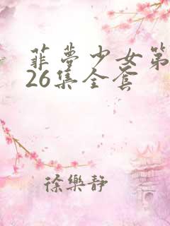 菲梦少女第三季26集全套