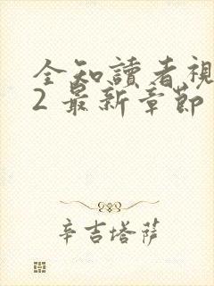 全知读者视角.2 最新章节