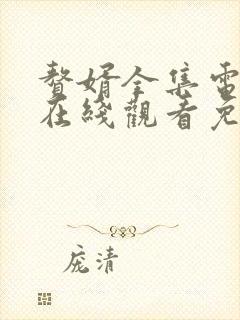 赘婿全集电视剧在线观看免费