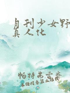 月刊少女野崎君真人化