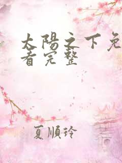 太阳之下免费观看完整