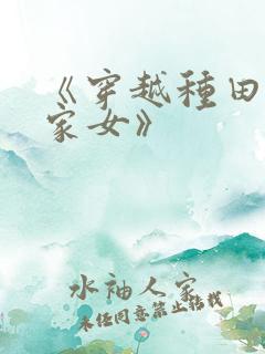 《穿越种田之贫家女》
