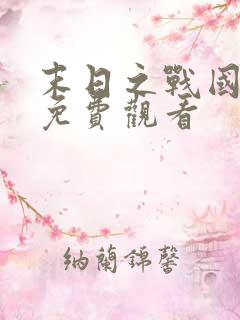 末日之战国语版免费观看