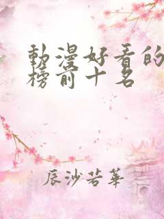 动漫好看的排行榜前十名