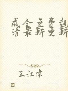 成全免费观看高清最新更新电视剧