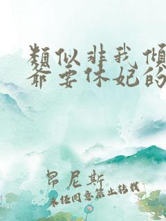 类似非我倾城王爷要休妃的古言